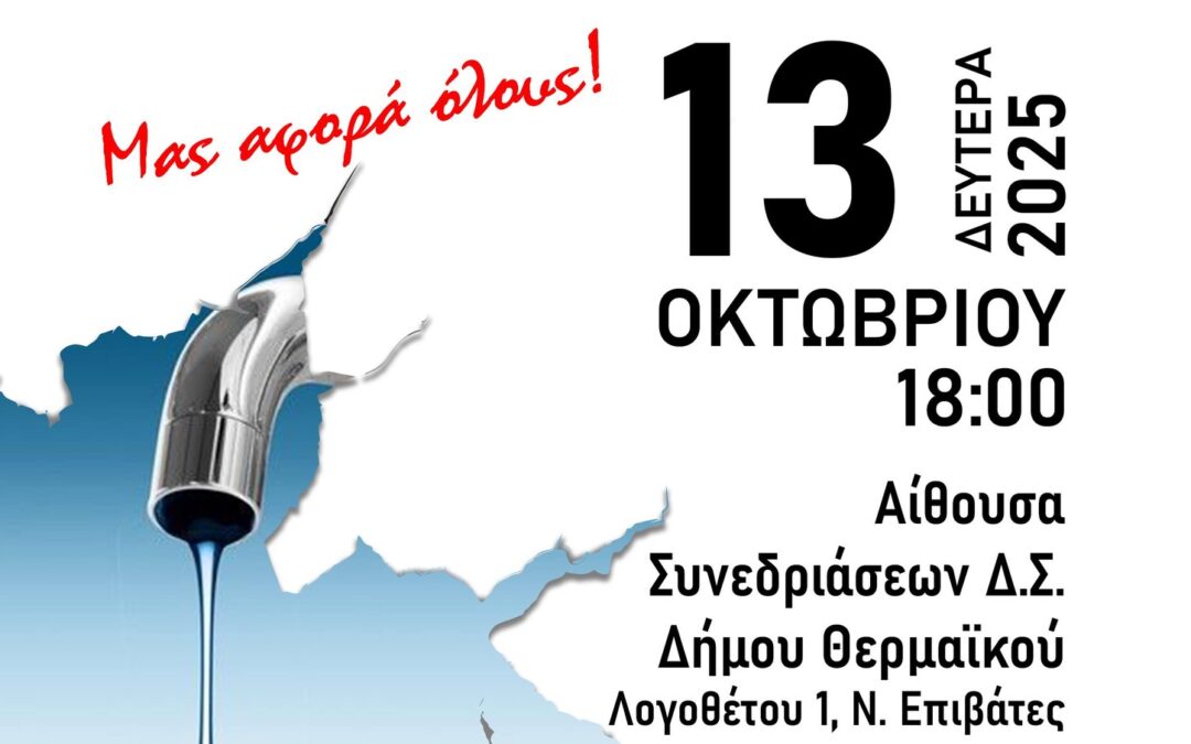 Ημερίδα Ενημέρωσης: “Μιλάμε για το Νερό – Ποιότητα – Προβλήματα – Λύσεις”